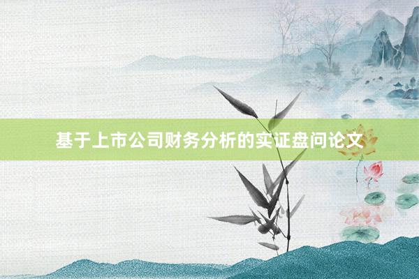 基于上市公司财务分析的实证盘问论文