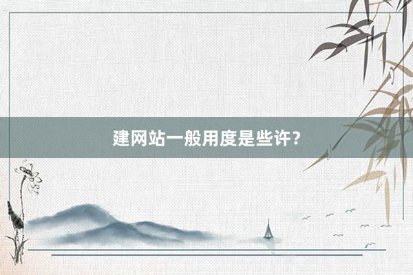 建网站一般用度是些许？