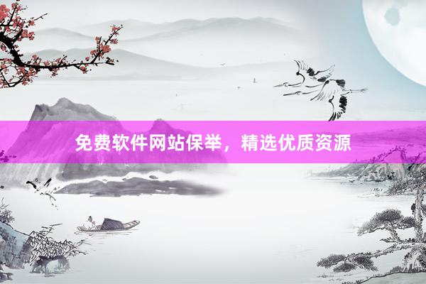 免费软件网站保举，精选优质资源