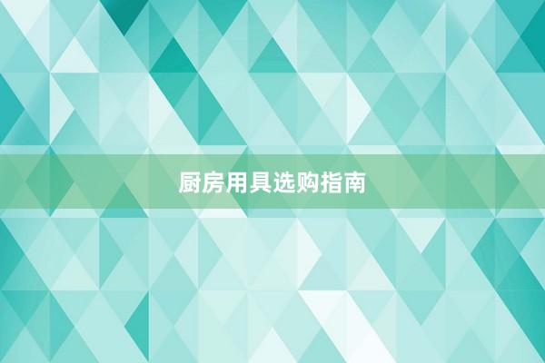 厨房用具选购指南