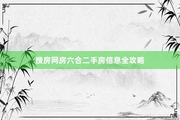 搜房网房六合二手房信息全攻略