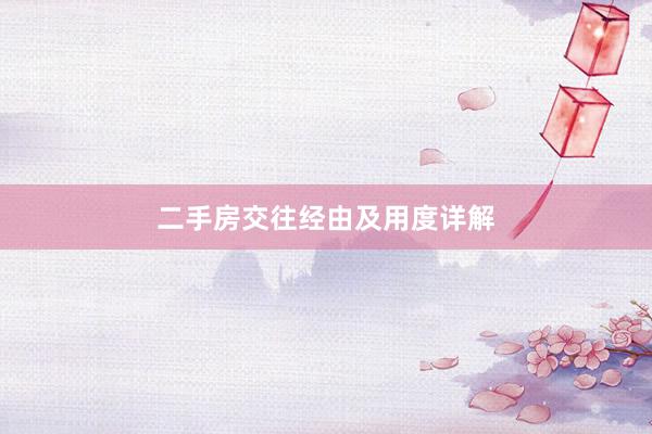 二手房交往经由及用度详解