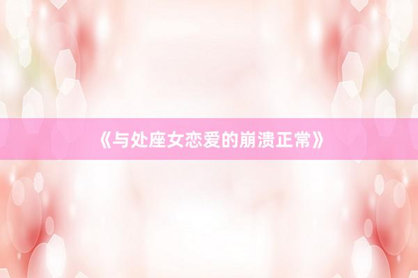《与处座女恋爱的崩溃正常》