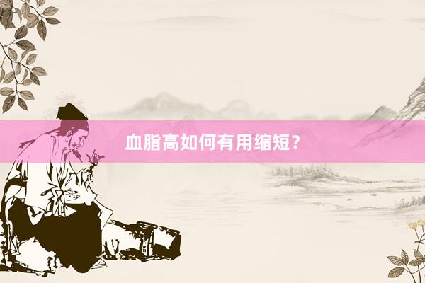 血脂高如何有用缩短？