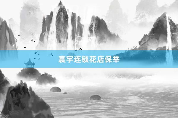 寰宇连锁花店保举