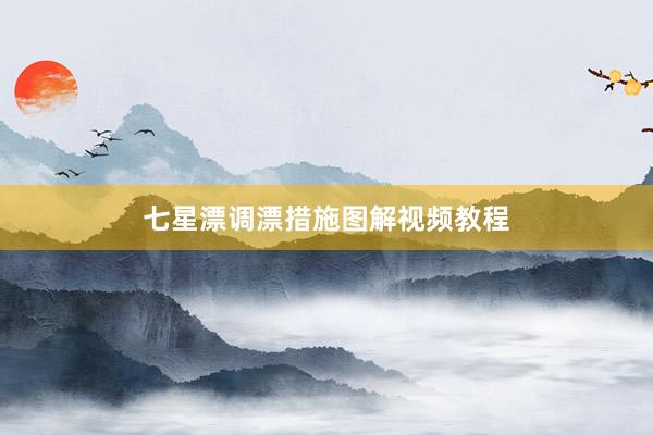 七星漂调漂措施图解视频教程
